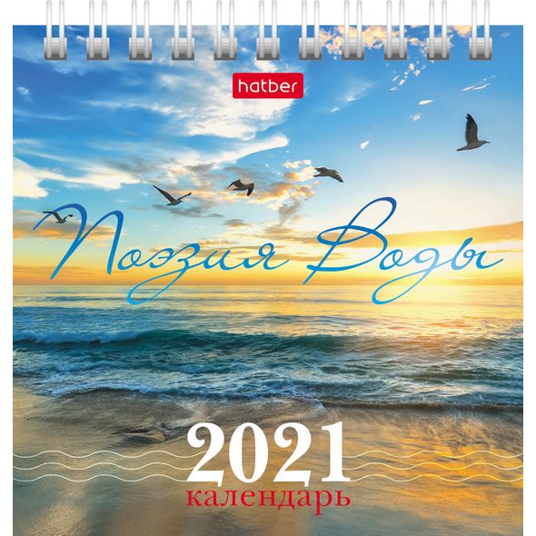 Календарь ДОМИК настольный 101х101мм бум. мелован. на гребне КВАДРАТ на 2021г- Поэзия воды- , 
